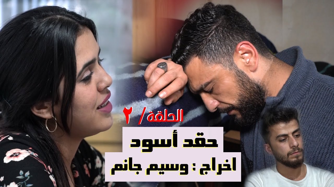 حقد أسود / الحلقة الثانية / بطولة النجم حسن الوسام .. اخراج وسيم جانم