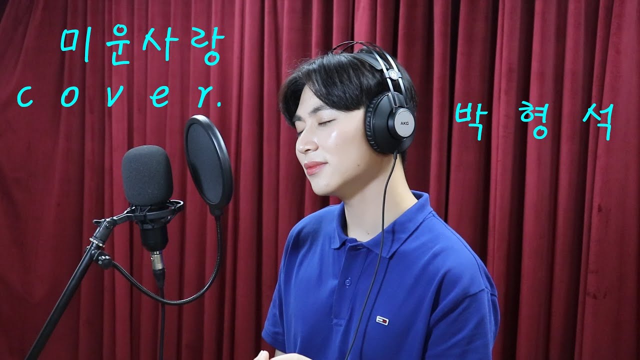 미운사랑 - 진미령 [cover.박형석]