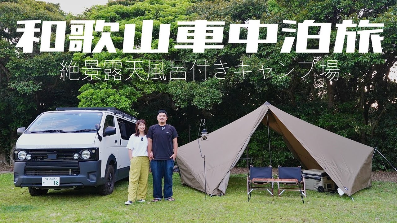 【車中泊キャンプ】和歌山県の絶景露天風呂付きキャンプ場がやばすぎた！／南紀串本リゾート大島