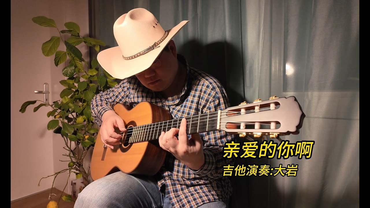 亲爱的你啊 吉他演奏 纯音乐 指弹吉他 古典吉他