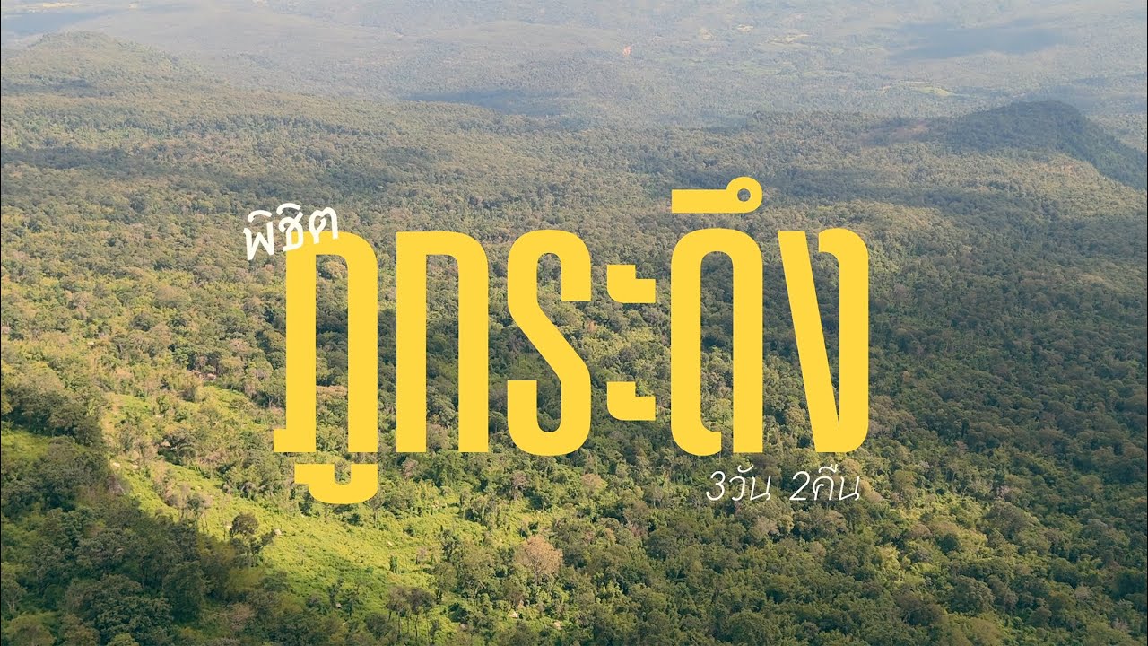 ภูกระดึง 2025 3วัน2คืน | Phu Kradueng hiking