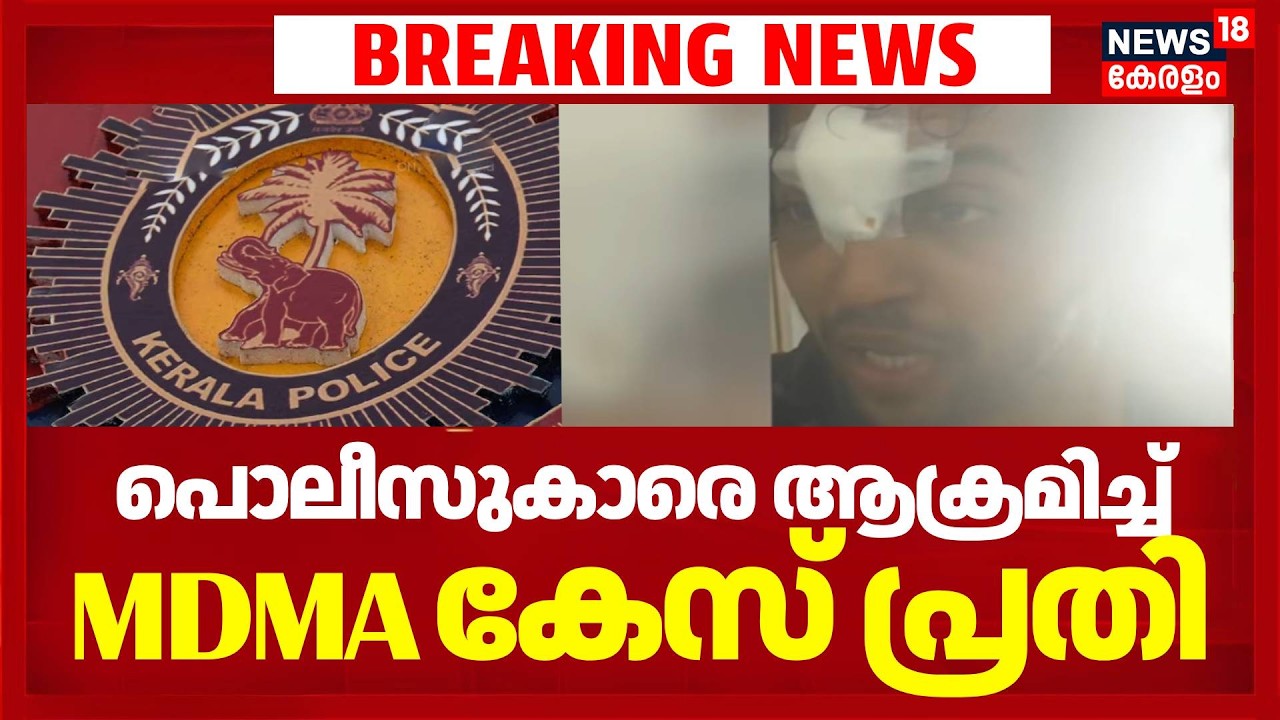 Kochi Drug mafia Attack Police : കൊച്ചിയിൽ പൊലീസുകാരെ  MDMA കേസ് പ്രതി ആക്രമിച്ചു | Kerala Police