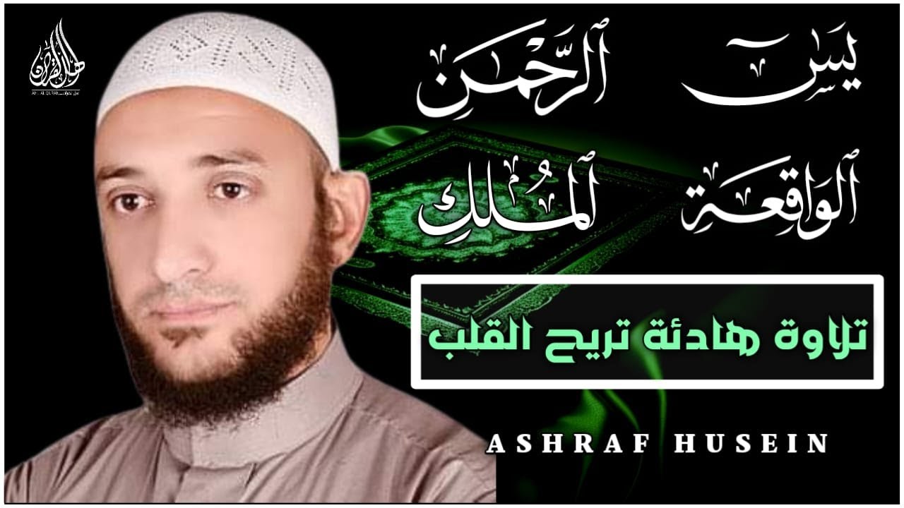 سورة يس الرحمن الواقعة الملك - تلاوة تريح القلوب والعقول بصوت القارئ أشرف حسين | QURAN MERDU