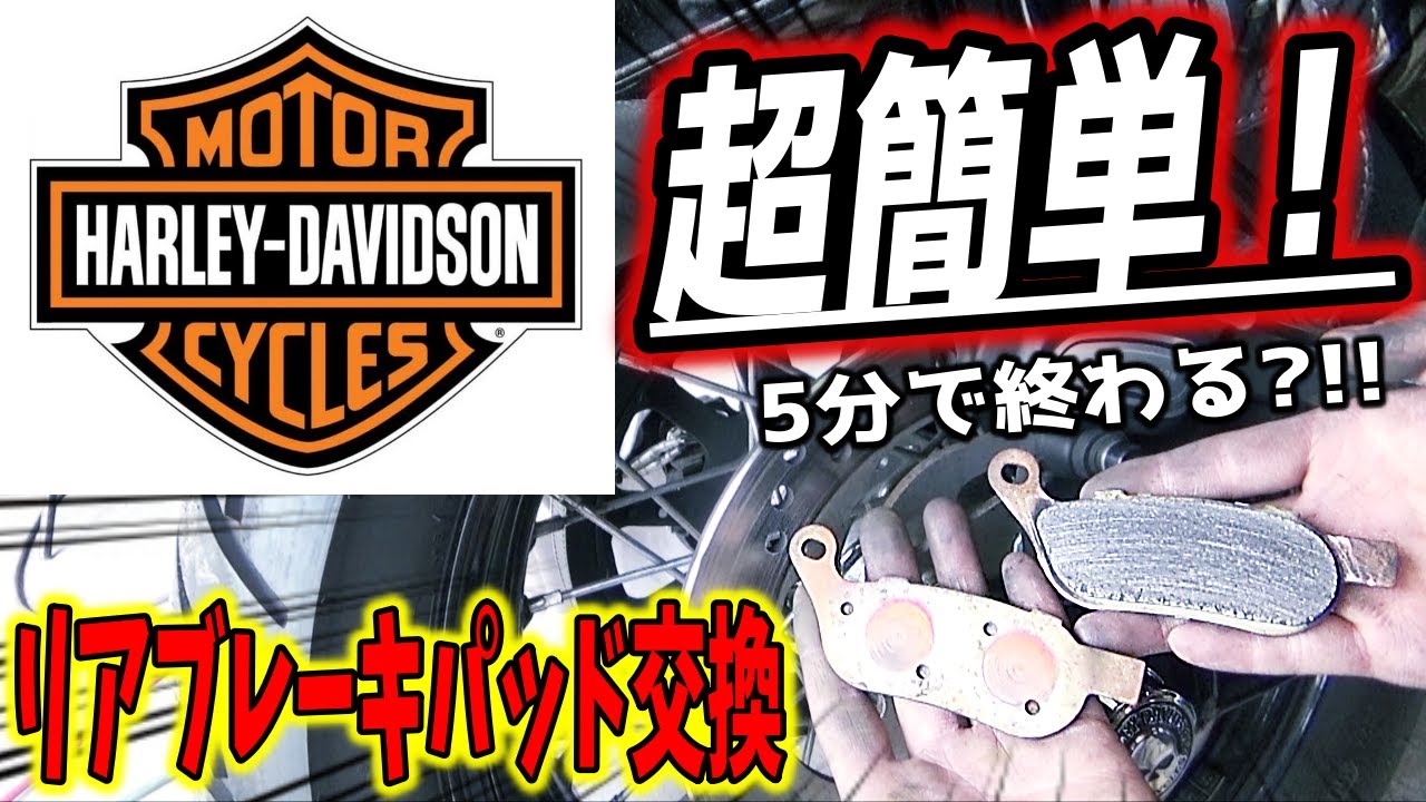 リアブレーキパッドの交換方法　とても簡単！！【整備士シゲノブ】Rear brake pad replacement method is very easy! !!