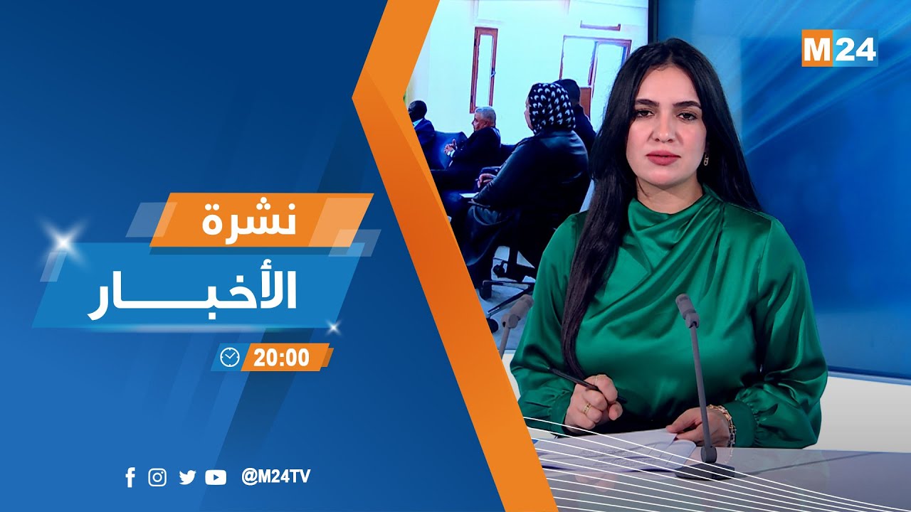 نشرة الثامنة لمساء يوم الإثنين 26 يناير 2026