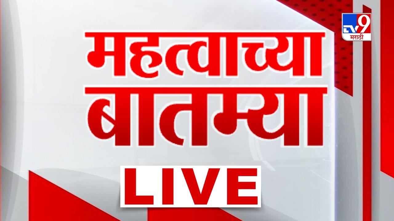 Tv9 Marathi News LIVE Update | महत्त्वाच्या बातम्या | 24 September | tv9 Marathi