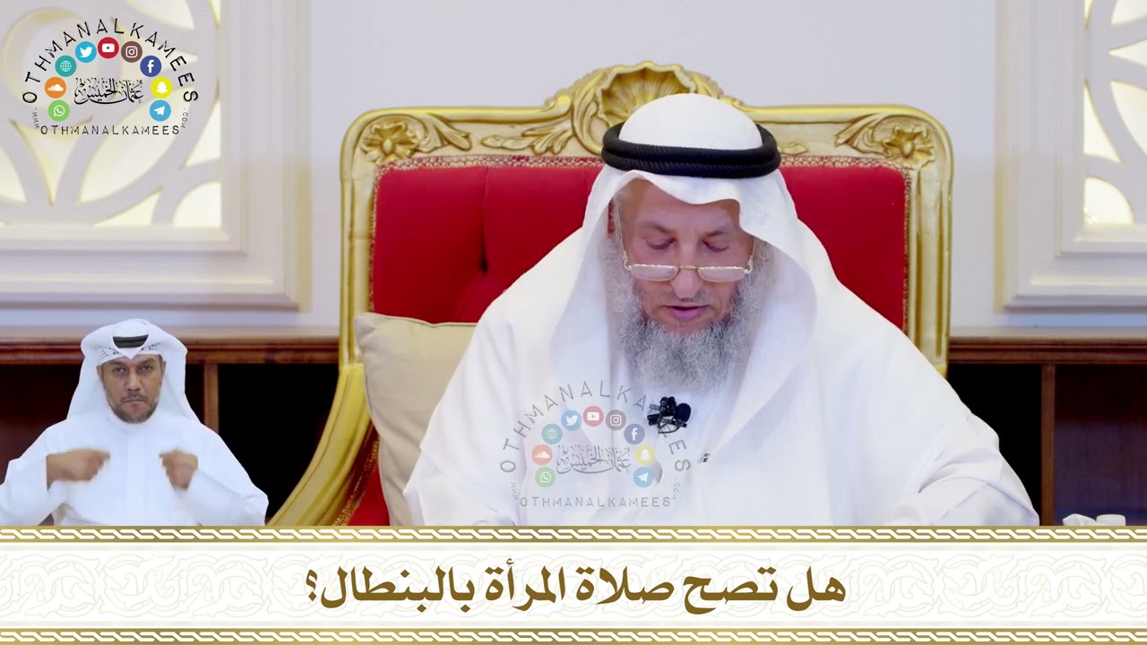 815 - هل تصح صلاة المرأة بالبنطال؟ - عثمان الخميس