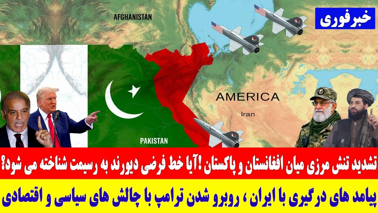 خبرداغ روز: تشدید تنش های مرزی میان افغانستان و پاکستان! آیا خط فرضی دیورند به رسمیت شناخته میشود؟