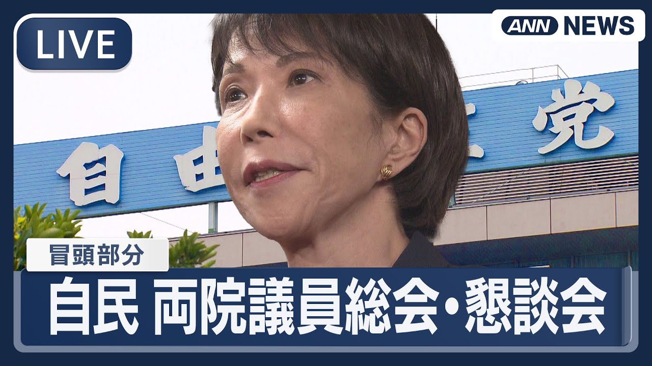 【ライブ】自民党 両院議員総会・懇談会（冒頭部分） 高市総裁 公明党の連立離脱について説明へ【LIVE】(2025年10月14日) ANN/テレ朝