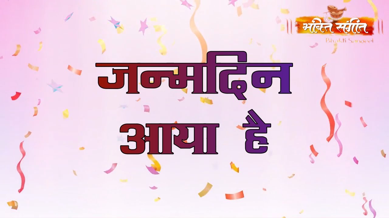 Basant Panchami Special Bhajan || Sabko Mubarakbad Janamdin Aya Hai || BY BHAKTI SANGEET ||