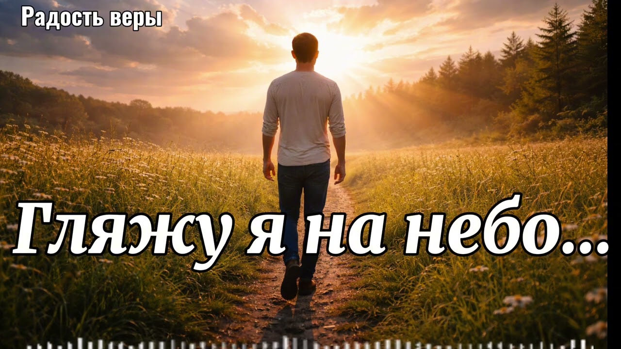 Гляжу,я на небо||🎵Радость веры|христианские песни