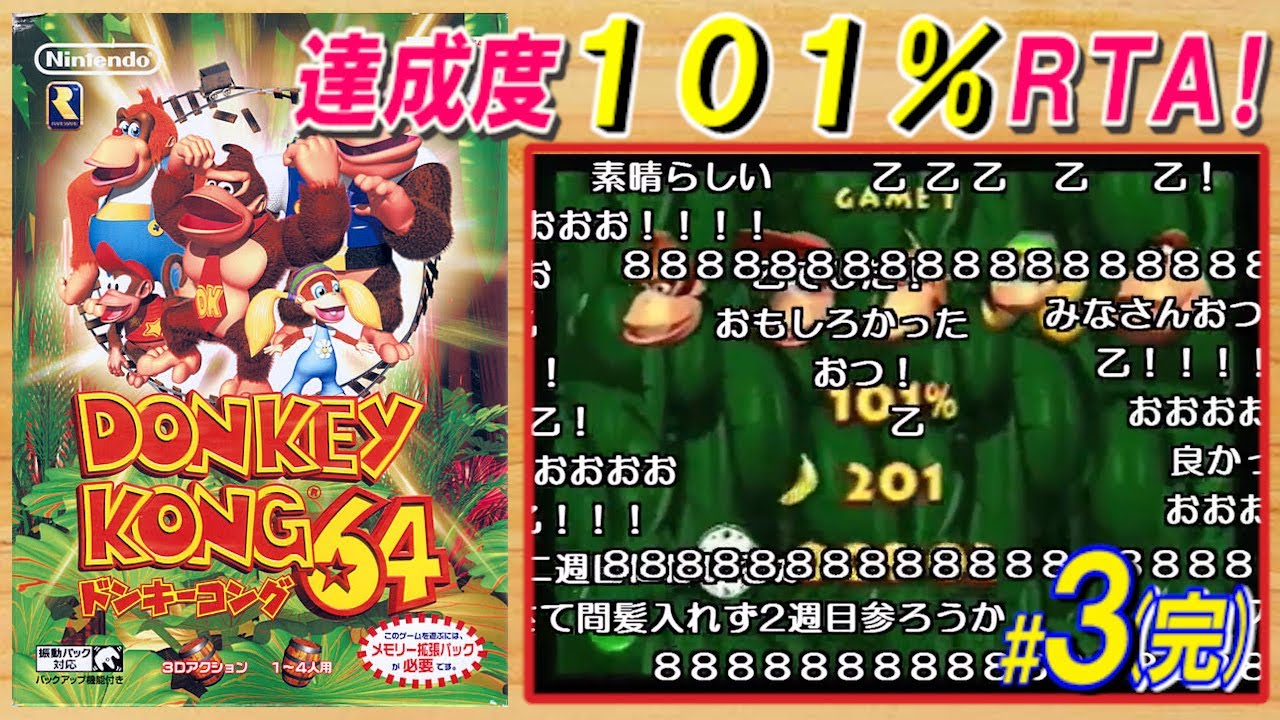 #3/3(完)【コメ付き】ドンキーコング64　達成度101％RTA