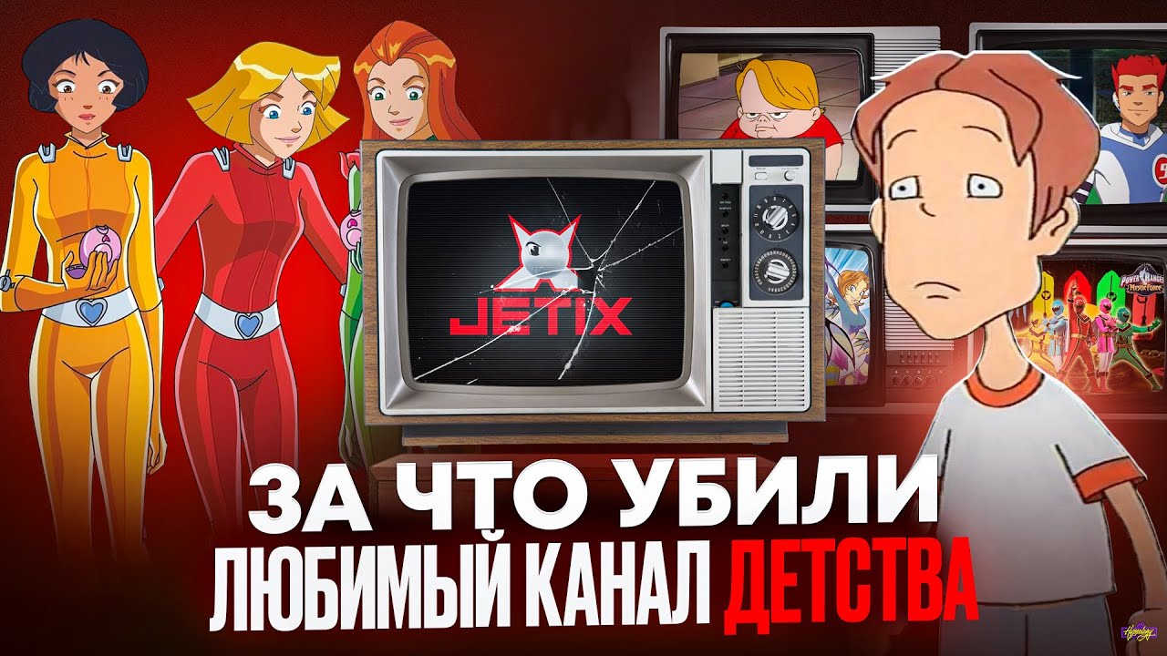 JETIX - КТО УНИЧТОЖИЛ ЛЕГЕНДАРНЫЙ КАНАЛ? ЧТО С НИМ СТАЛО?