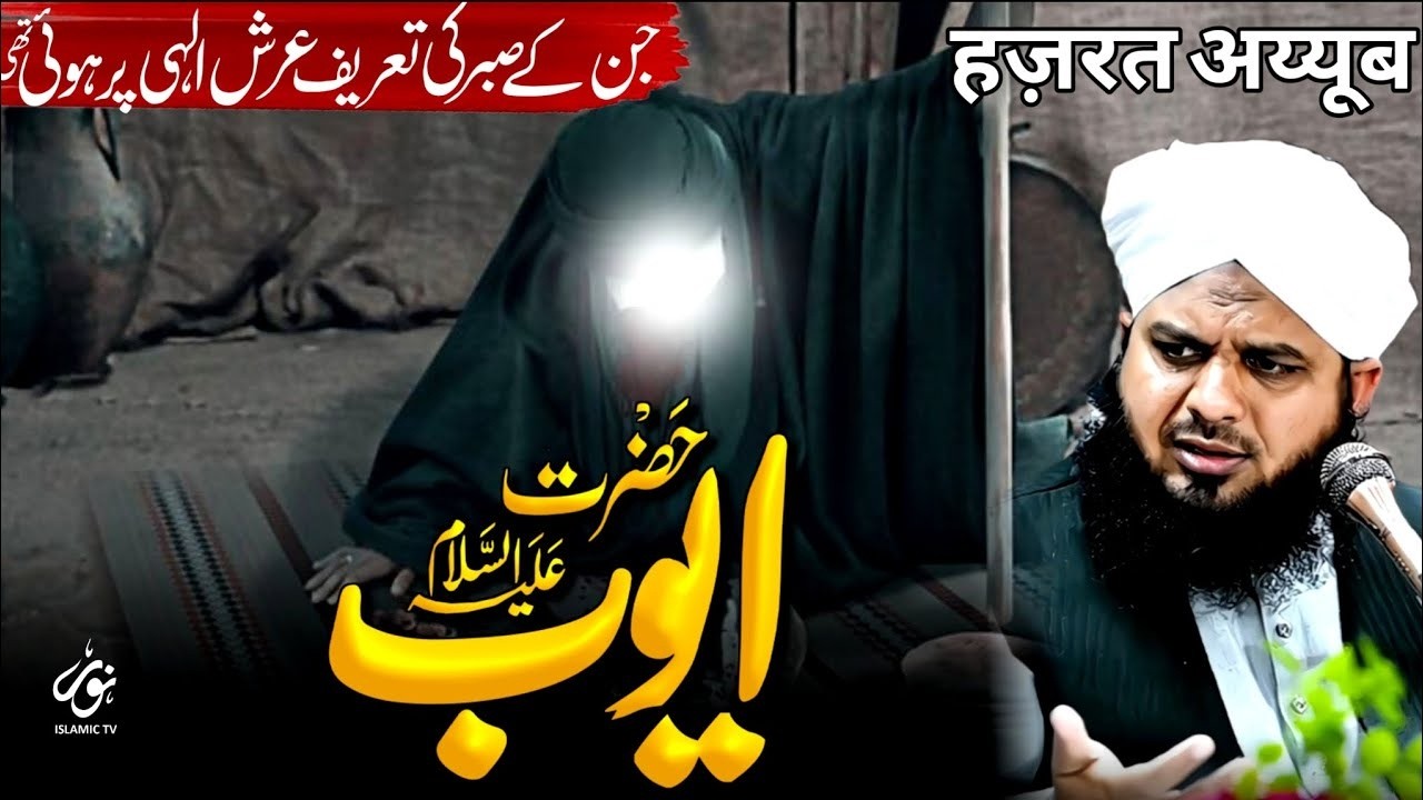 Hazrat Ayoub علیہ السلام Ka Sabar || Peer Ajmal Raza Qadri Bayan