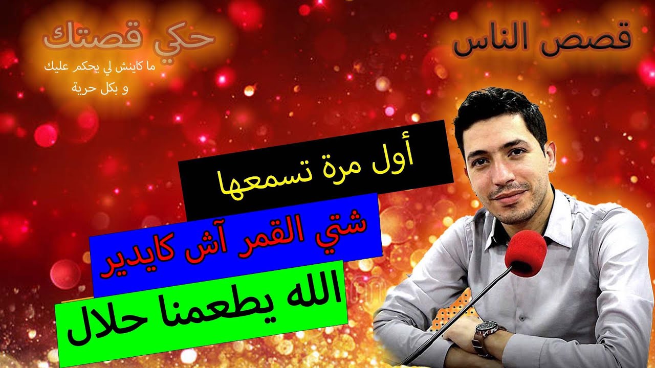 hki 9astek حكي قصتك...شتي القمر آش كايدير ... الله يطعمنا حلال