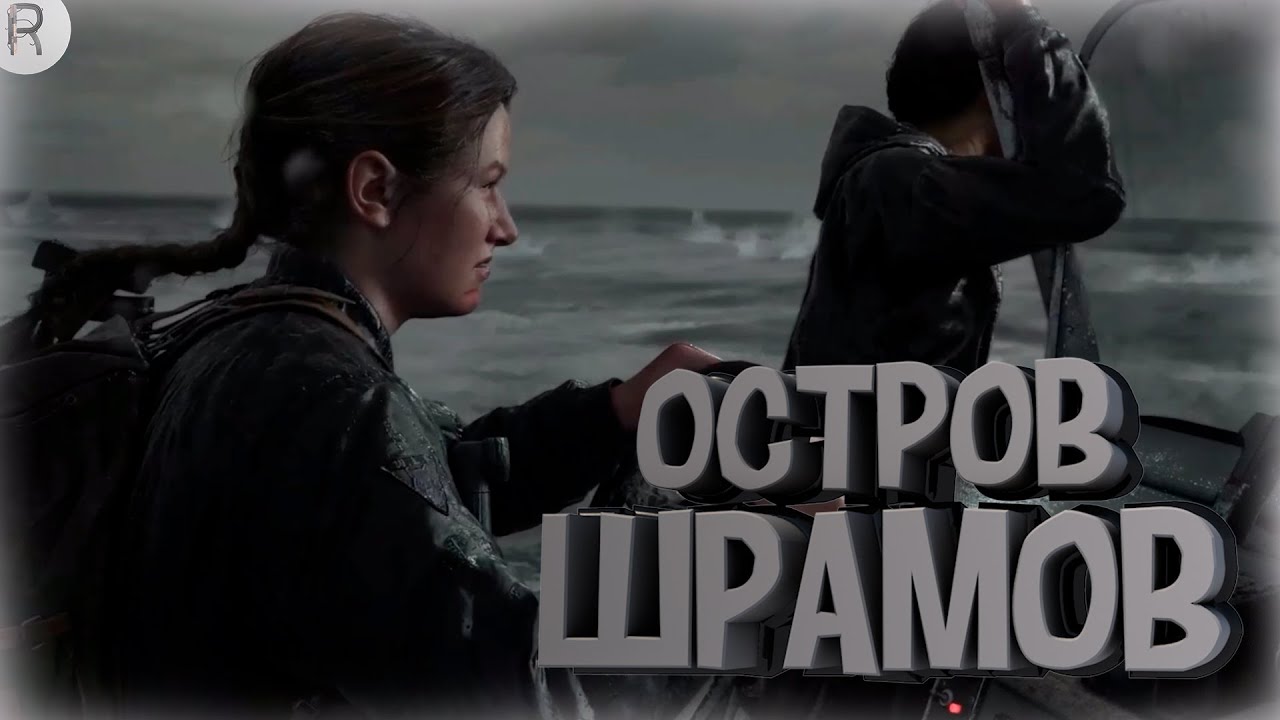 ОСТРОВ ШРАМОВ ➤ The Last of Us 2 #24