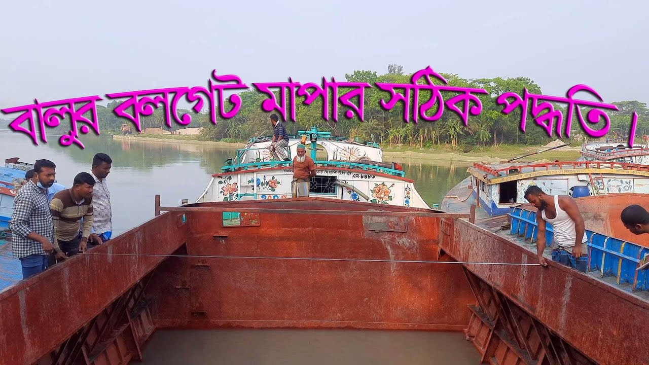 বালুর বলগেট / জাহাজ মাপার সঠিক পদ্ধতি । Correct method of measuring sand  vessels.