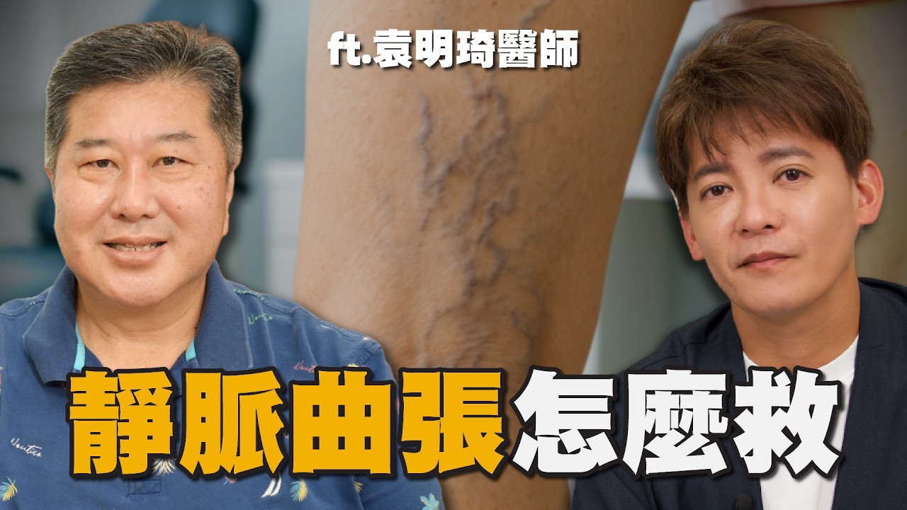 靜脈曲張一定要開刀嗎？名醫一次講清楚能不能救！ft.袁明琦 醫師#小青書 #謝哲青 EP102