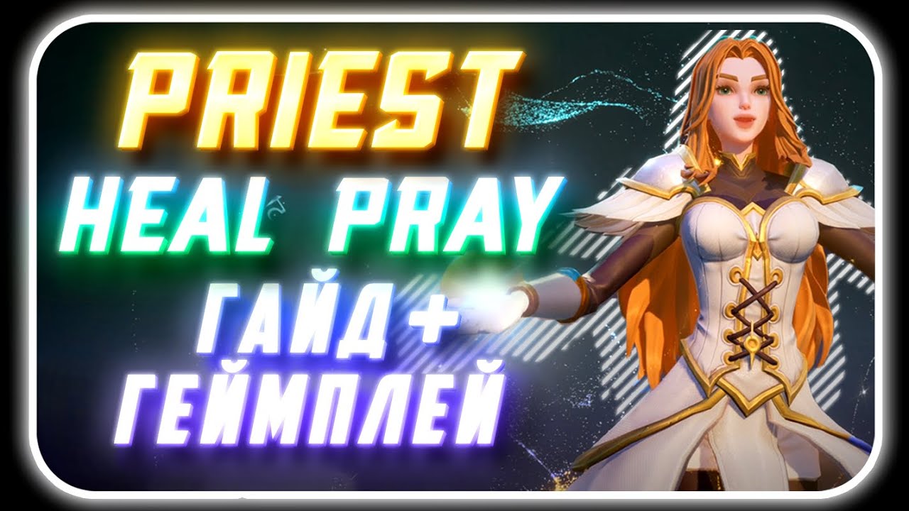 Priest Heal Pray Support | Прист Билд Ротации Скиллы и Таланты [ Базовый гайд на персонажа ]