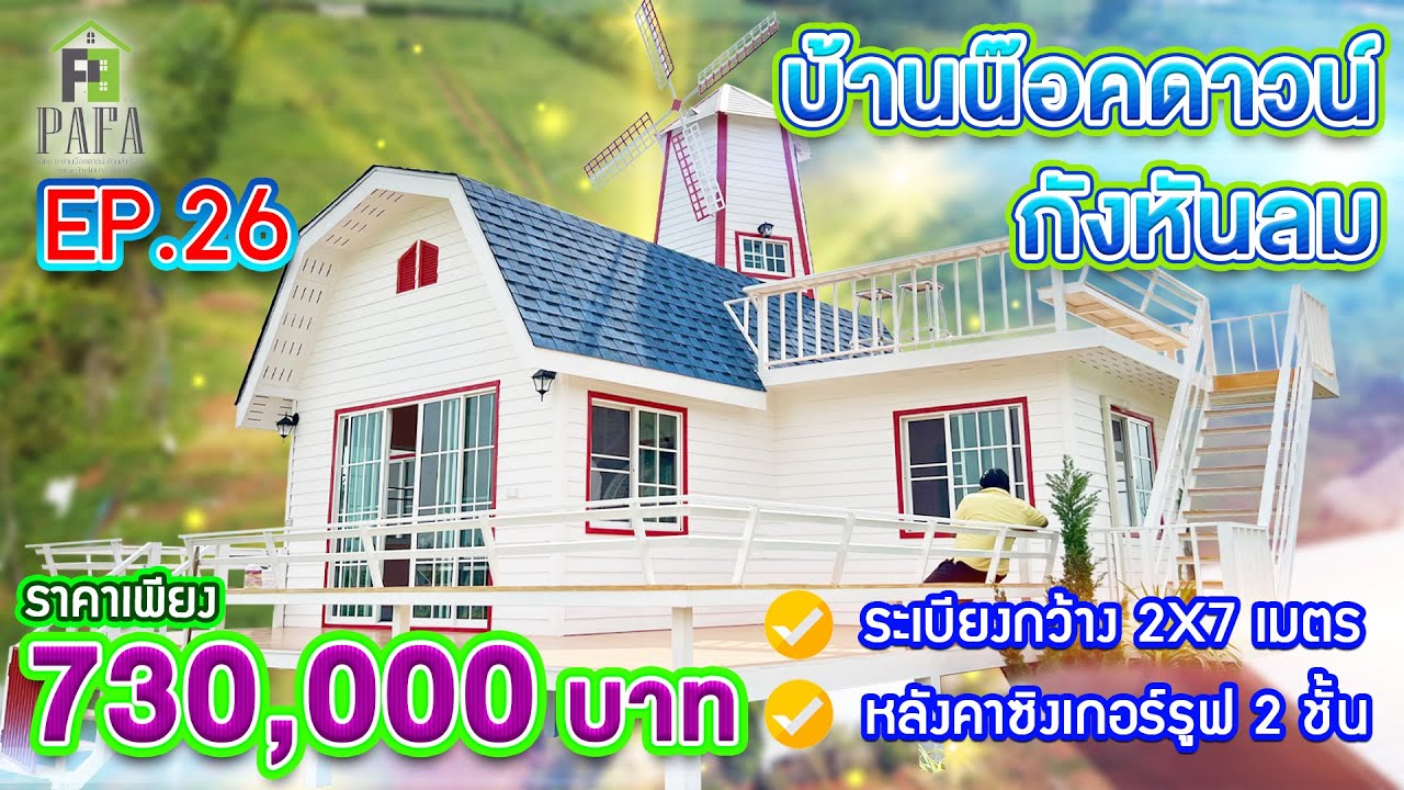 บ้านน็อดคาวน์ โครงสร้างเหล็ก บ้านกังหันลม ทั่วประเทศไทย ราคา 730,000 บาท Ep.26 Pafahome