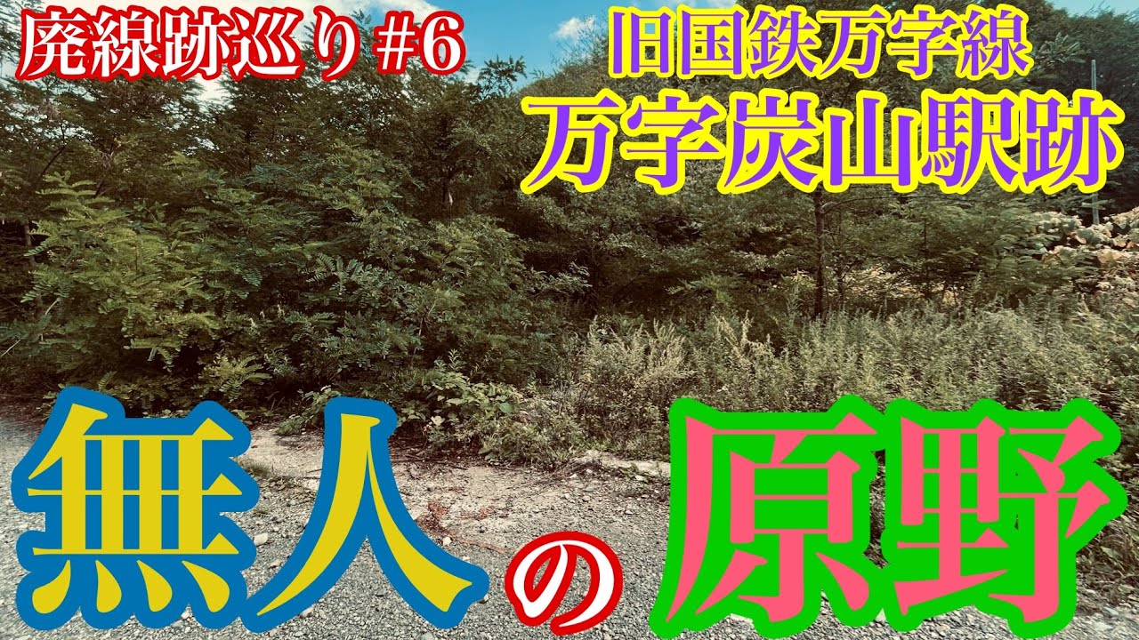 【旧国鉄 万字線 廃線跡巡り#6】万字炭山駅跡・終着駅・万字森林公園・北海道岩見沢市栗沢町万字・万字炭鉱