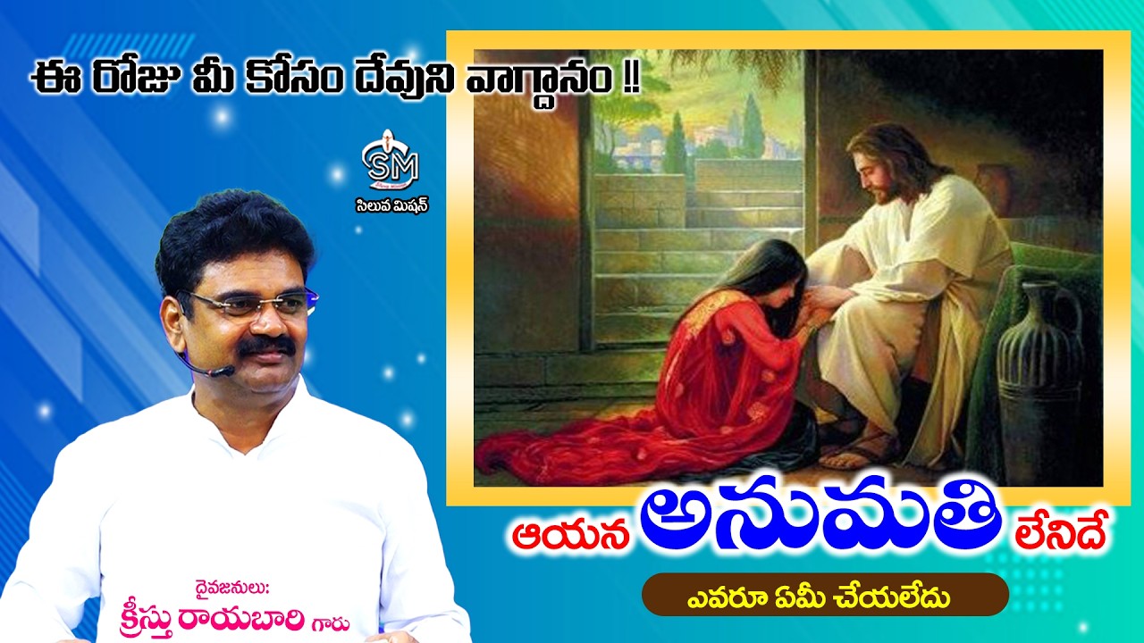 Mar  - 16  - 26 #ఆయన అనుమతి లేనిదే ఎవరు ఏమి చేయలేరు