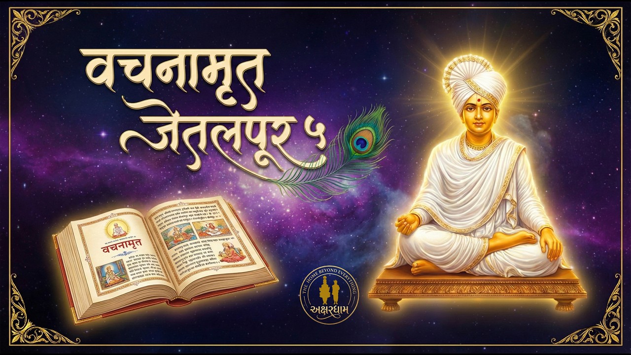 Vachnamrut Jetalpur 5 | Bhagvan Swaminarayan | 14th April, 1826