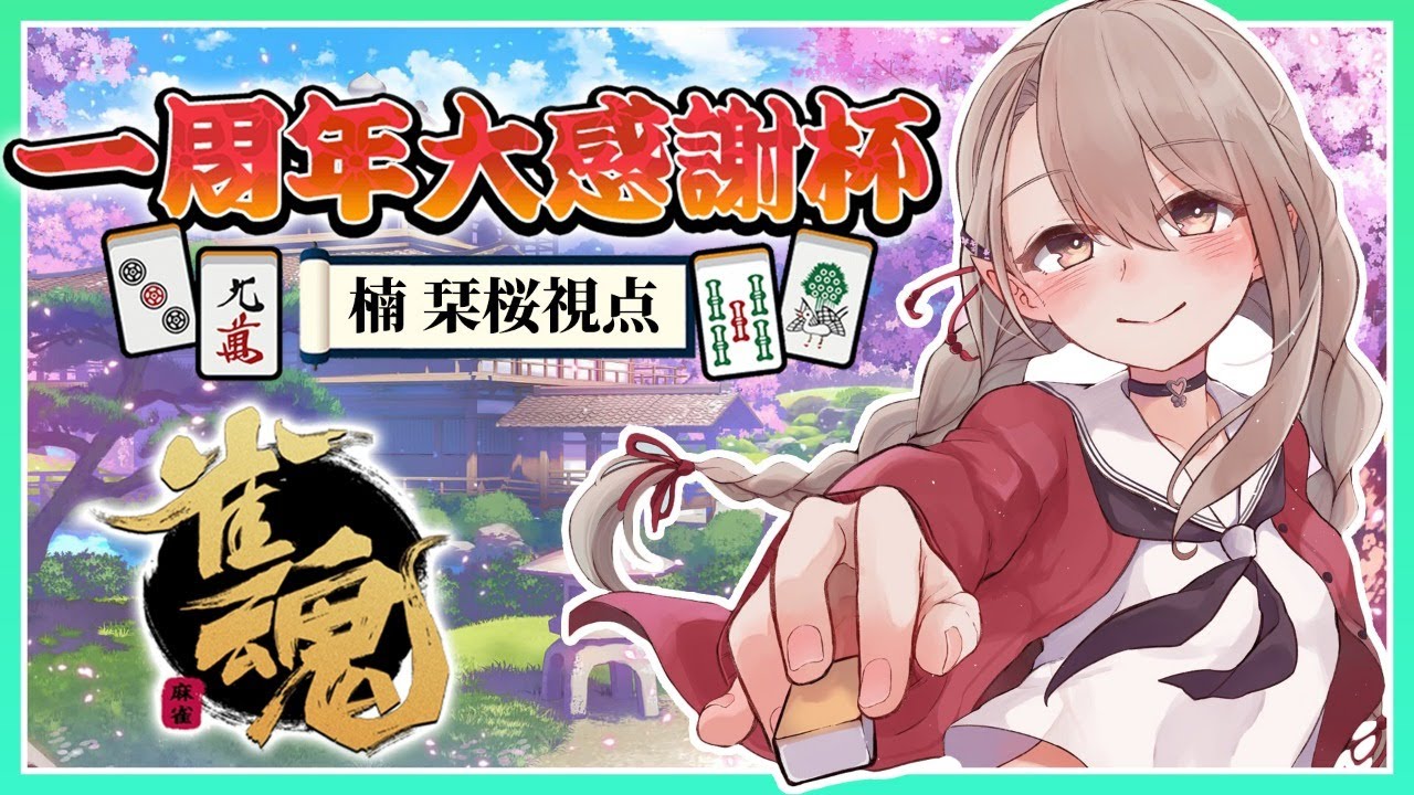 【雀魂】一周年大感謝杯 - Aブロック -【楠栞桜視点】