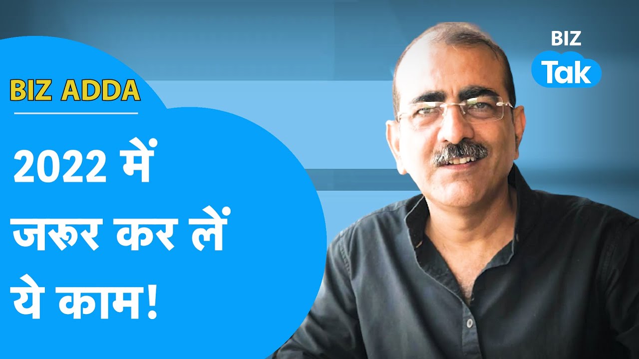 BIZ ADDA| 2022 में जरूर कर लें ये काम! |BIZ Tak