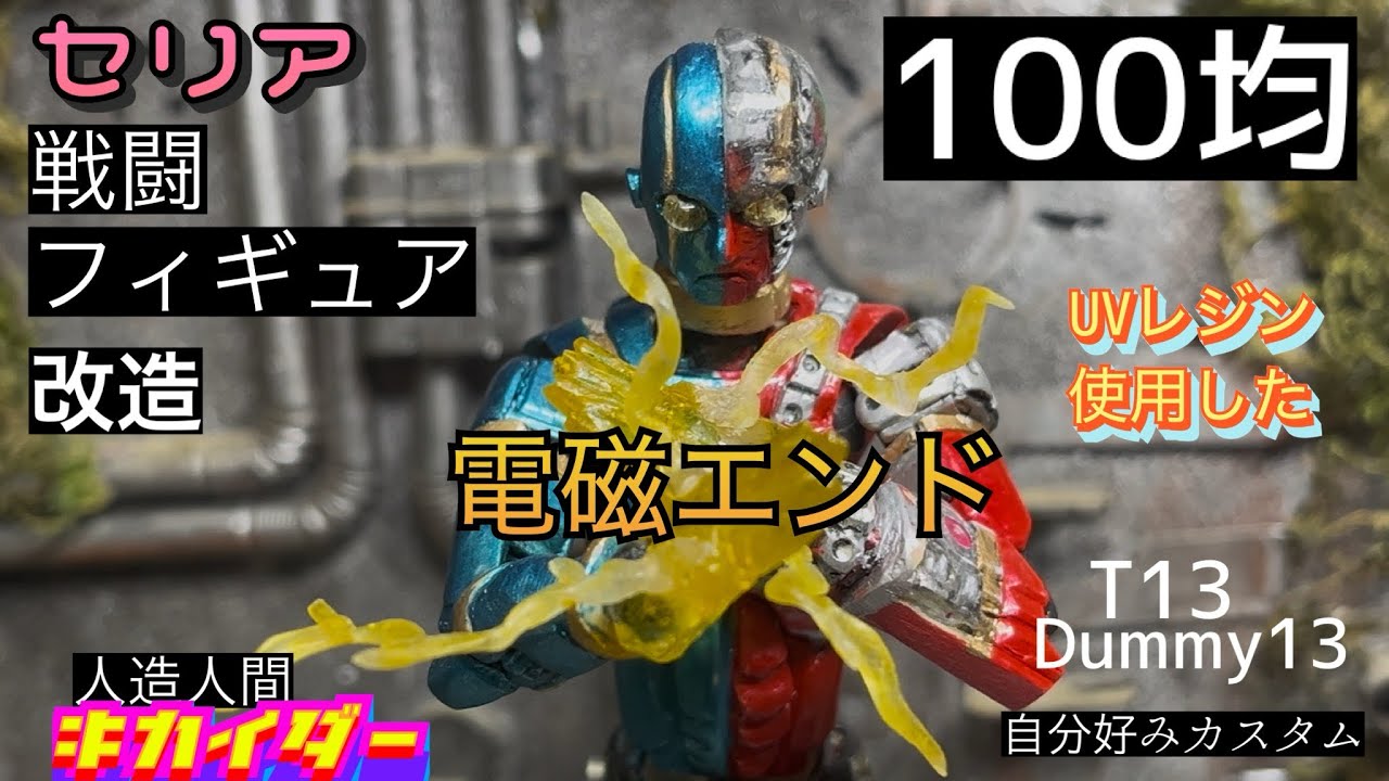 100均 セリア 戦闘フィギュア 改造 ［人造人間キカイダー］電磁エンド UVレジンで作った！