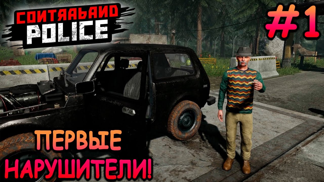 Таможня открылась и я работаю на ней! - Contraband Police #1