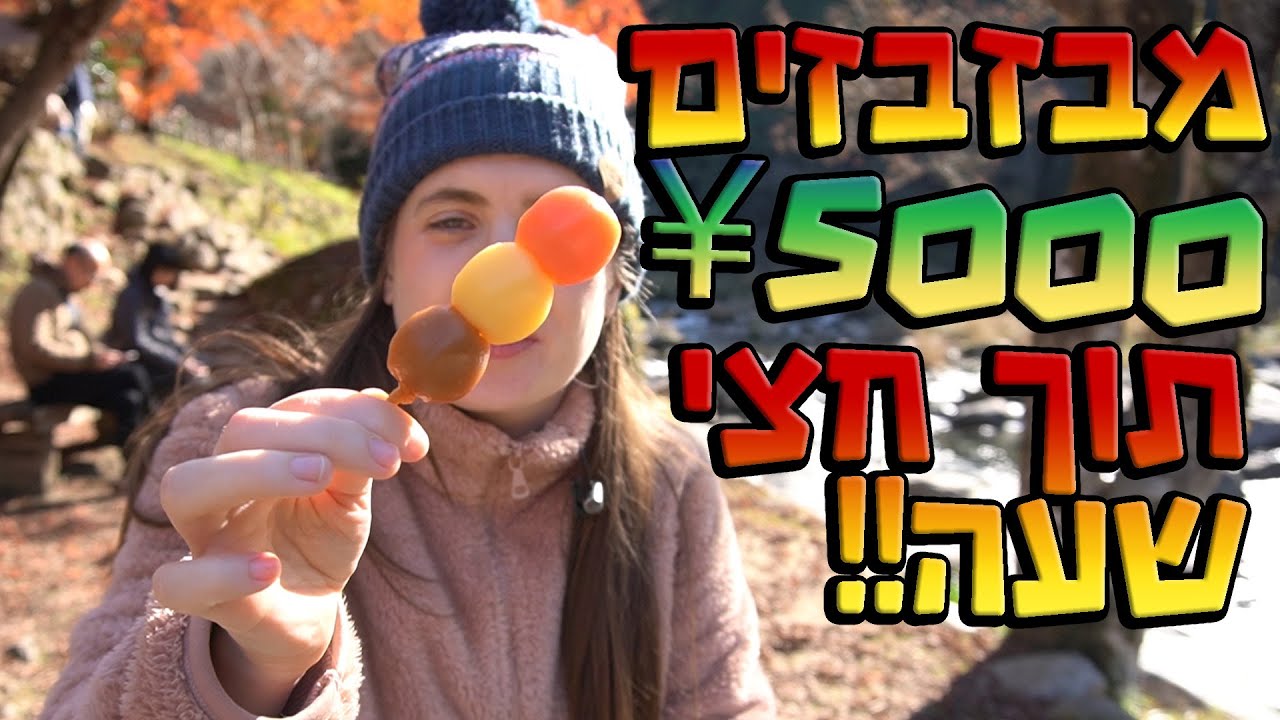 אתגר! מה אפשר לקנות בכסף יפני? 🍁🍂מבזבזים ¥5000