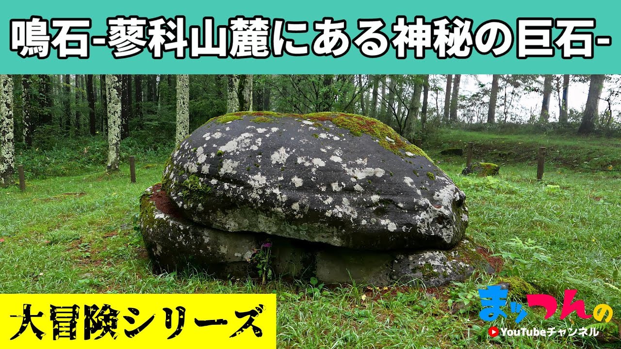 鳴石 -蓼科山麓にある神秘の巨石-【まッつんの大冒険シリーズ】