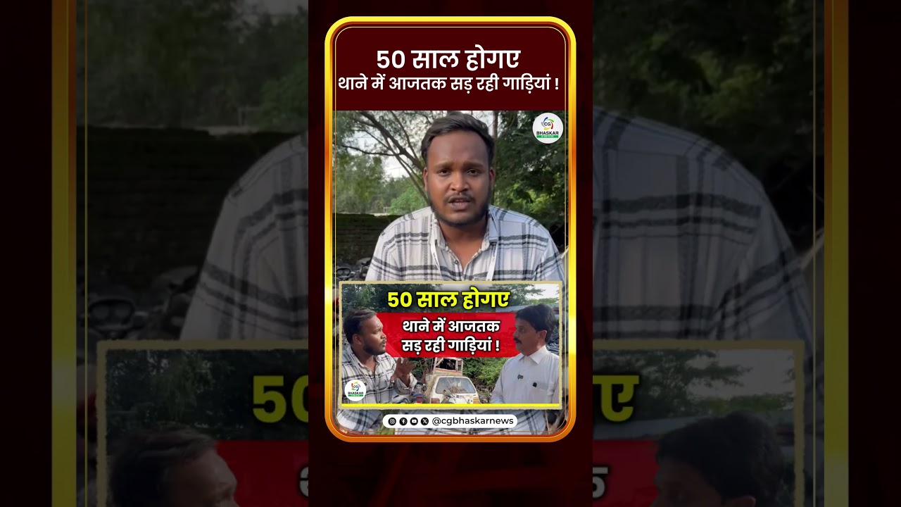 50 साल होगए थाने में आजतक सड़ रही गाड़ियां ! | CG Bhaskar