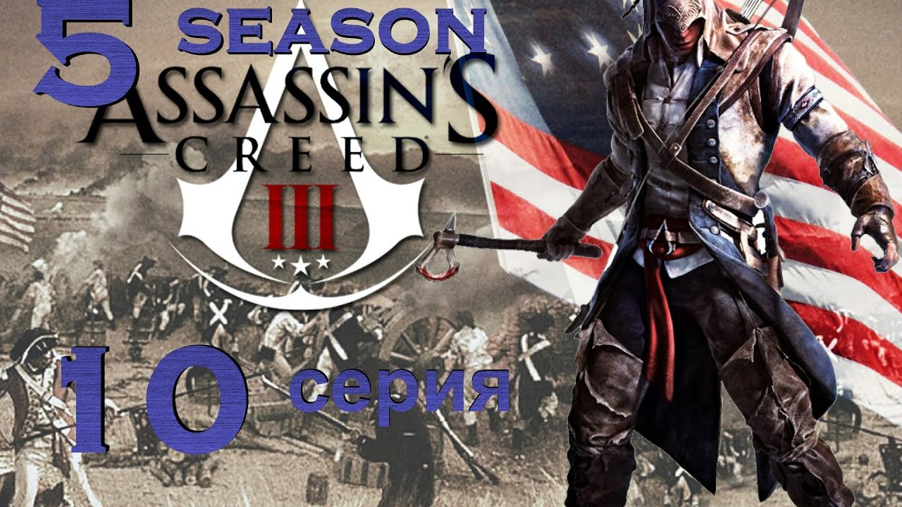 Assassins creed.5 season.Часть 10 [Игросериал AC 3]
