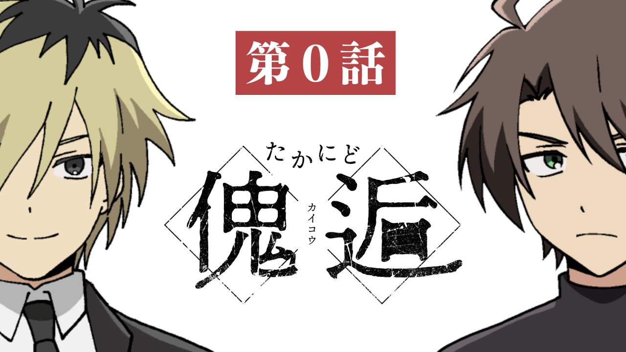 リプレイ動画「たかにど傀逅」第0話｜キャラクター紹介