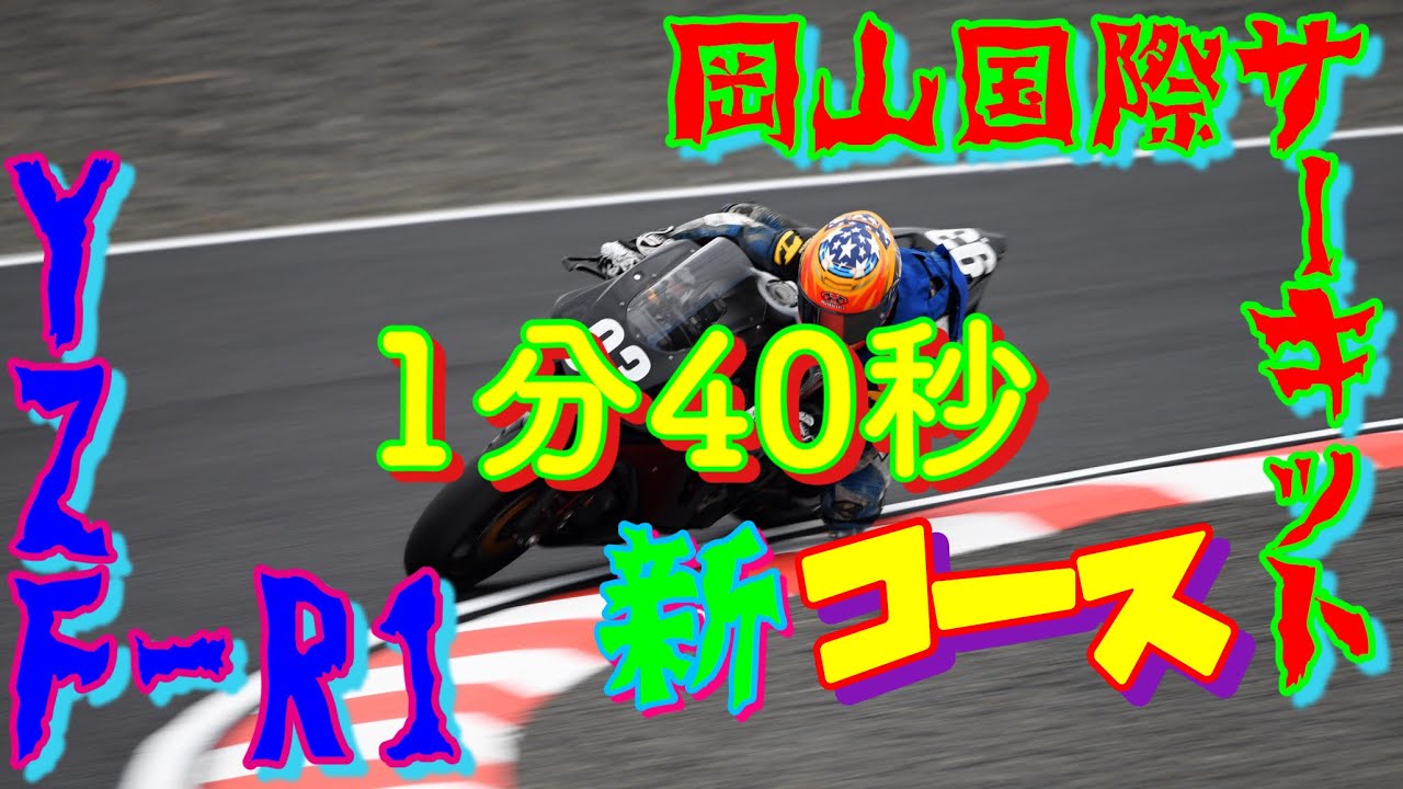 ［新コース］岡山国際サーキット 2S 1分40秒 YZF-R1 2CR