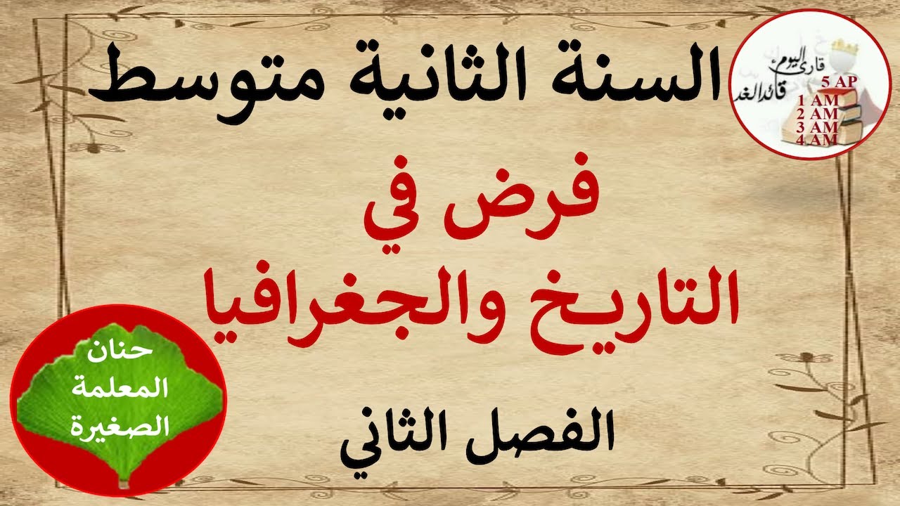 فرض في التاريخ والجغرافيا للفصل الثاني السنة الثانية متوسط