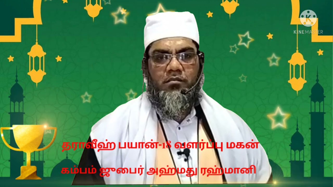 தராவீஹ் பயான்-18 வளர்ப்பு மகன்