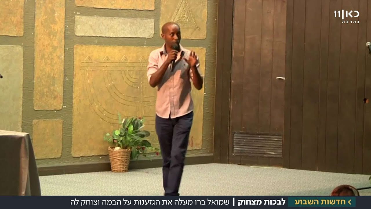 גזענות על הבמה: סטנדאפיסט אתיופי ובת זוגו שוברים מוסכמות