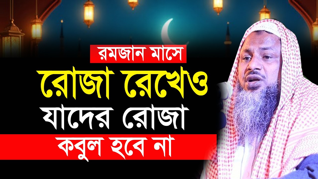 রমজানে যাদের রোজা রেখে কোন লাভ নাই মাওলানা নুর মোহাম্মদ খাতির Maulana Noor Mohammad khatir Bardhaman