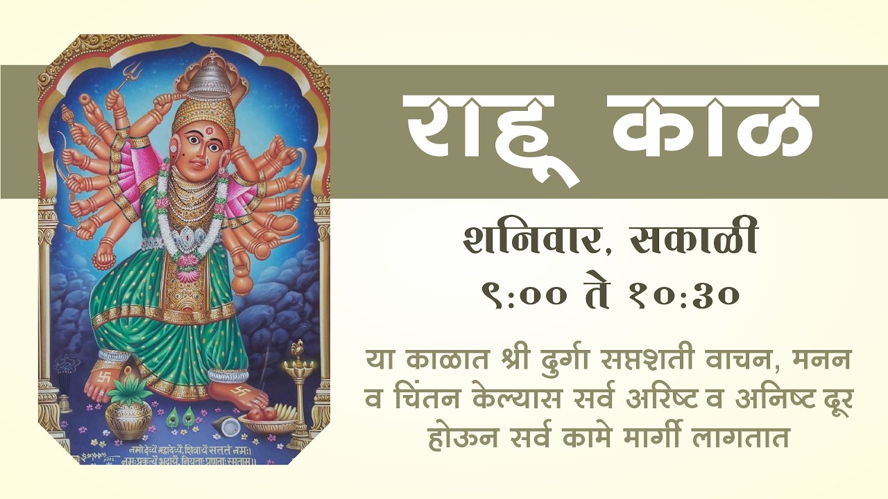 शनिवार विशेष राहुकाळ सेवा : श्री दुर्गा सप्तशती | Rahukal Seva Shri Durga Saptashati