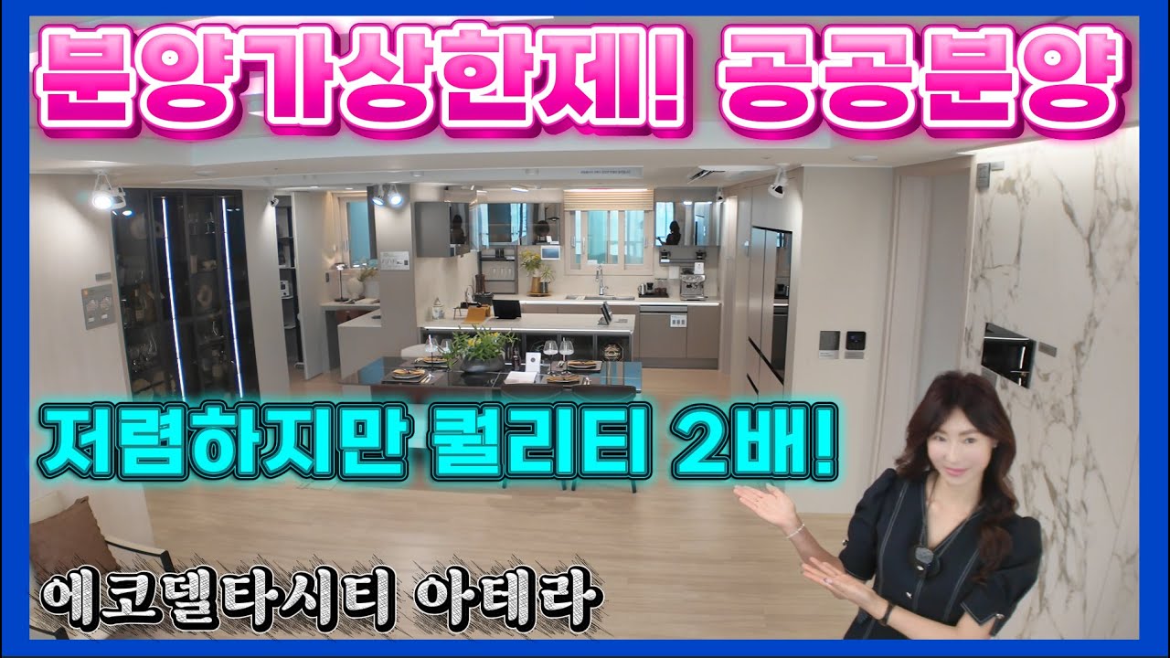 에코델타시티 아테라 분양가상한제! 공공분양! 저렴하지만 퀄리티 2배! 부산 강서구 아파트 금호건설 새브랜드
