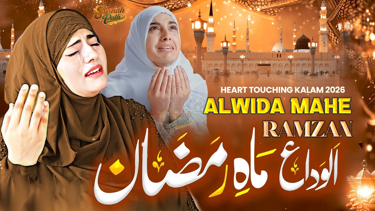 New Ramzan Emotional Naat~ Alvida Mahe Ramzan |Ramadan Naat 2026 | Islamic Naat 2026 | Sandali Ahmad