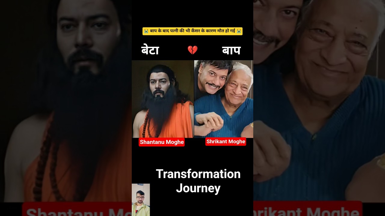 Shrikant Moghe Vs Shantanu Moghe 💯✅ age transformation journey//#shrikantmoghe#priyamarathe#shantanu