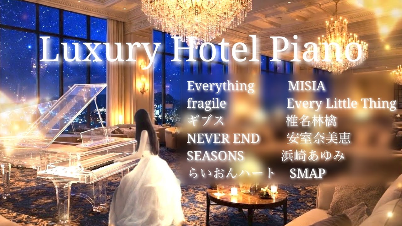 星降る夜の2000年J-POP｜Luxury Hotel Piano BGM｜ある日の高級ホテルピアノ