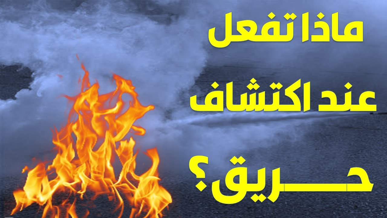 السلامة المهنية  | الحرائق  | استخدام طفايات الحريق | كيفية التعامل مع الحريق