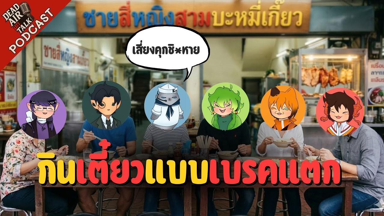 ร้านก๋วยเตี๋ยวทำแบบนี้ก็ได้หรอ - Podcast