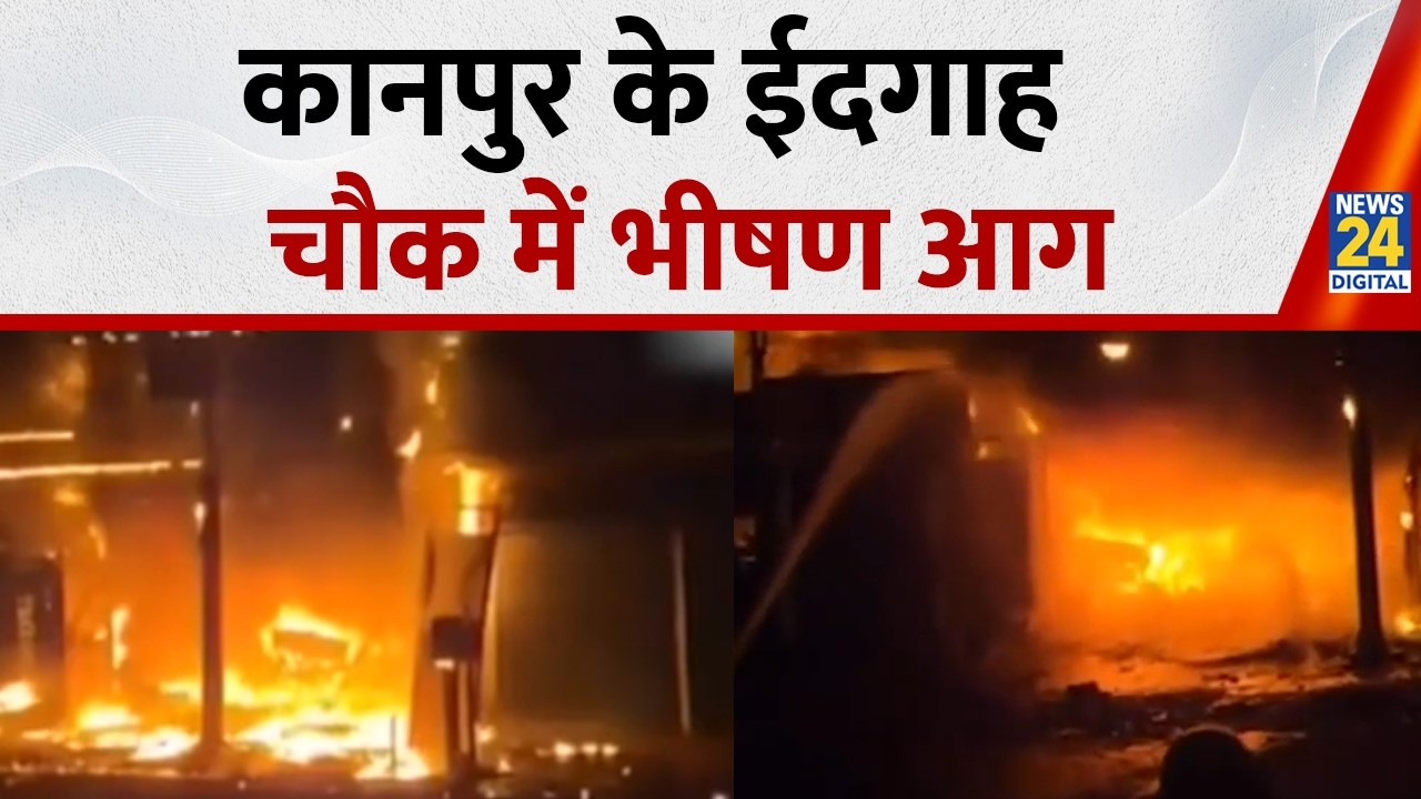 Breaking News: कानपुर के ईदगाह चौक में भीषण आग | Fire accident news | Kanpur News