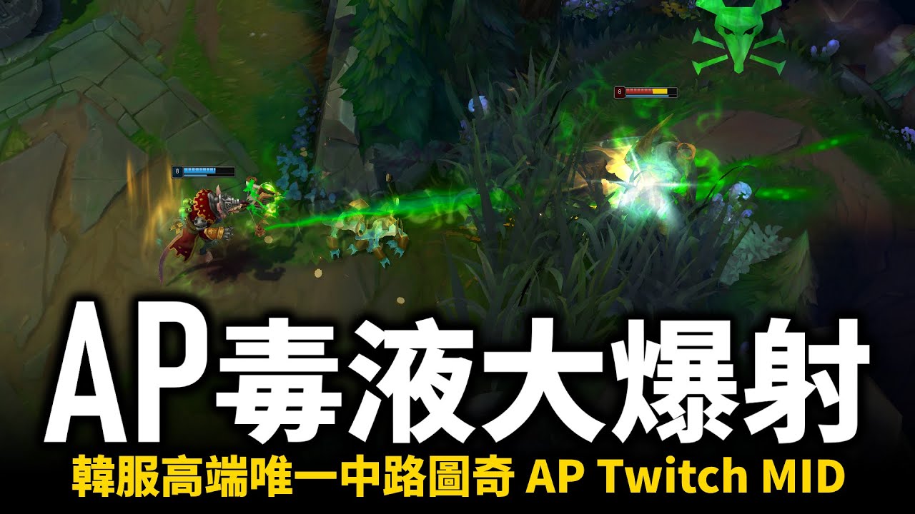 【英雄聯盟】先發制人流爆毒AP鼠出沒！韓服高端唯一中路圖奇 55%勝率 讓人掉以輕心的瞬間爆發傷害！부닭 AP Twitch Montage | 韓服高端S12
